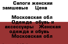 Сапоги женскии замшевые. › Цена ­ 4 500 - Московская обл. Одежда, обувь и аксессуары » Женская одежда и обувь   . Московская обл.